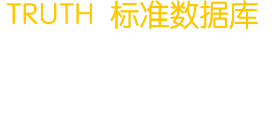 TRUTH 标准数据库