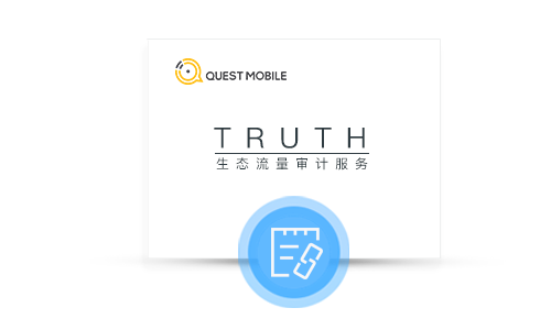 TRUTH-生态流量审计服务