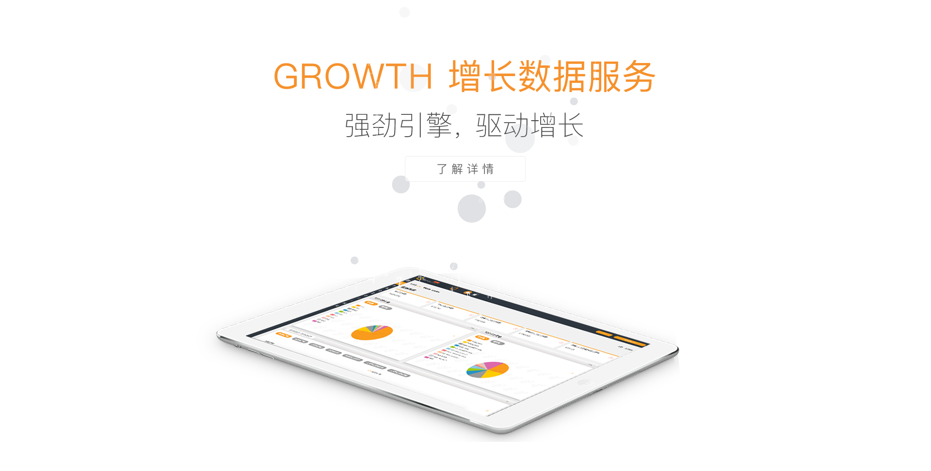 GROWTH 增长数据服务